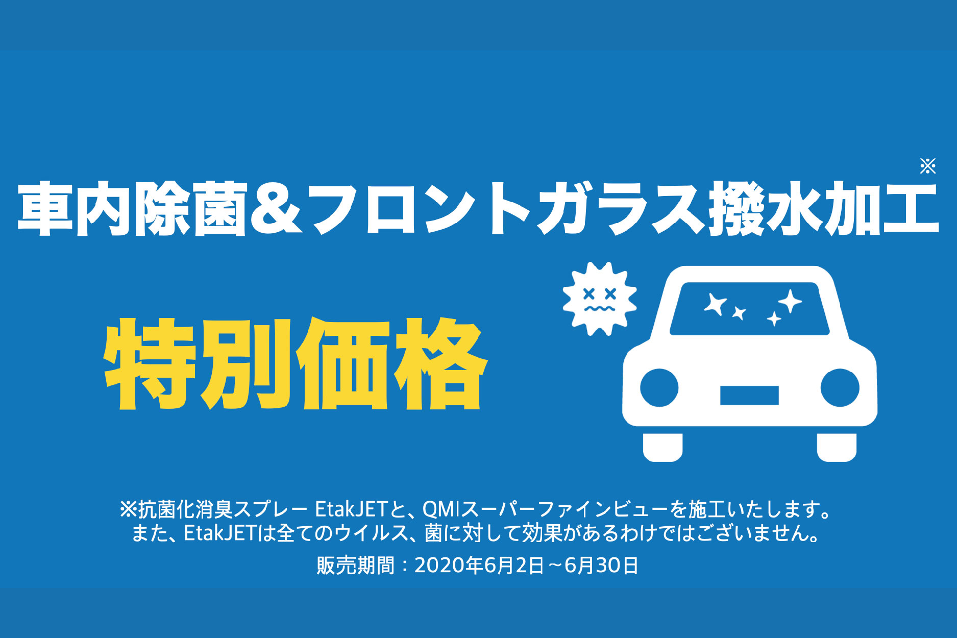 6月6日よりｓｕｍｍｅｒ ｓａｌｅ開催 ネッツトヨタ富山 株