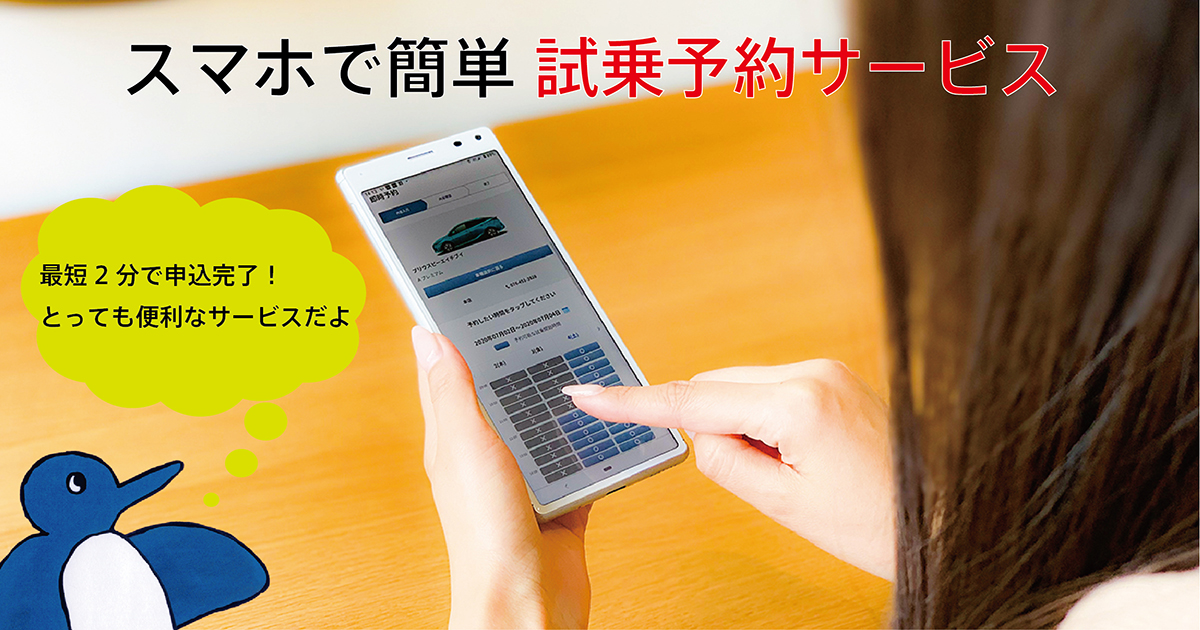 試乗予約がお手軽に出来るサービス始めました！ | ネッツトヨタ富山(株)
