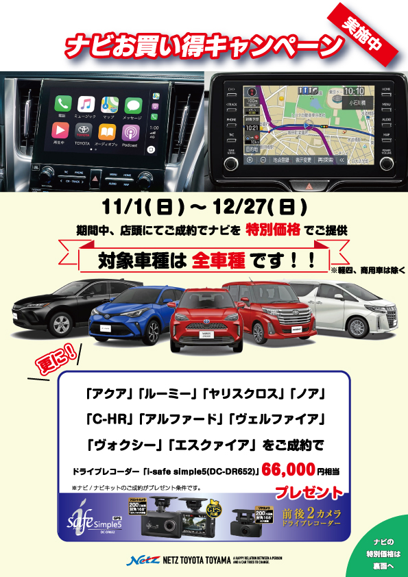 ナビお買い得キャンペーン実施中！12月27日まで  ネッツトヨタ富山(株)