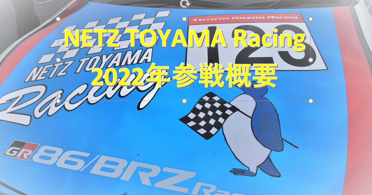 NETZTOYAMARacing 2022 | ネッツトヨタ富山(株)