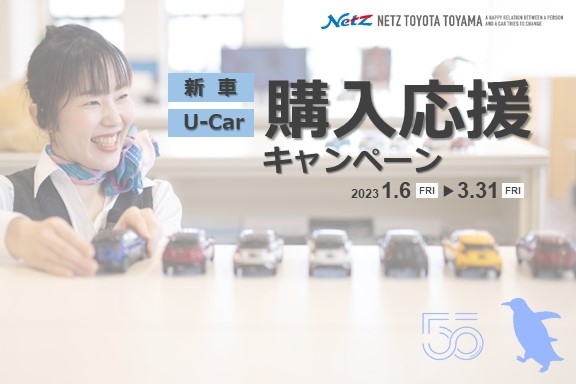 55th Anniversary CAMPAIGN | ネッツトヨタ富山(株)