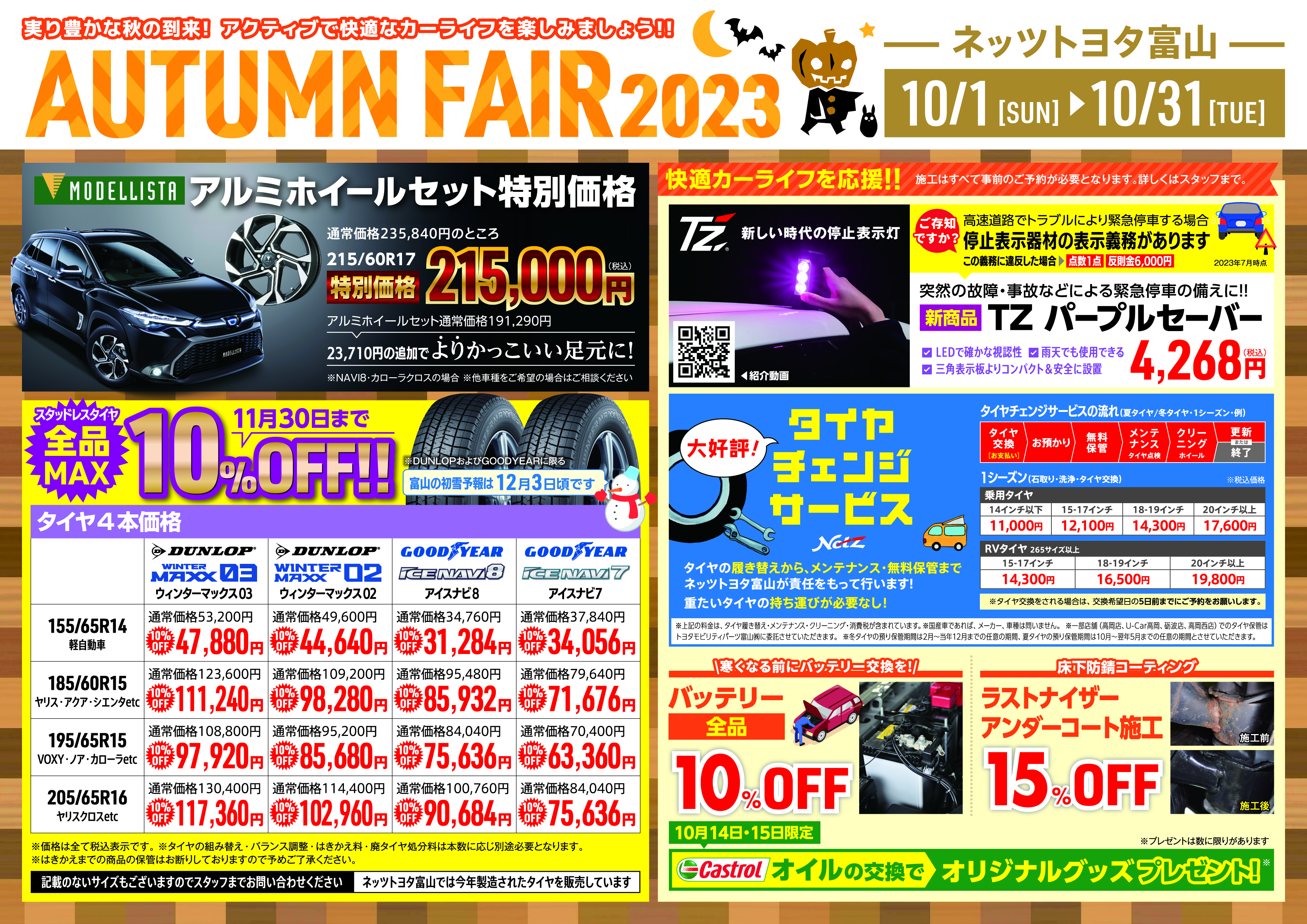 AUTUMN FAIR 2023 | ネッツトヨタ富山(株)