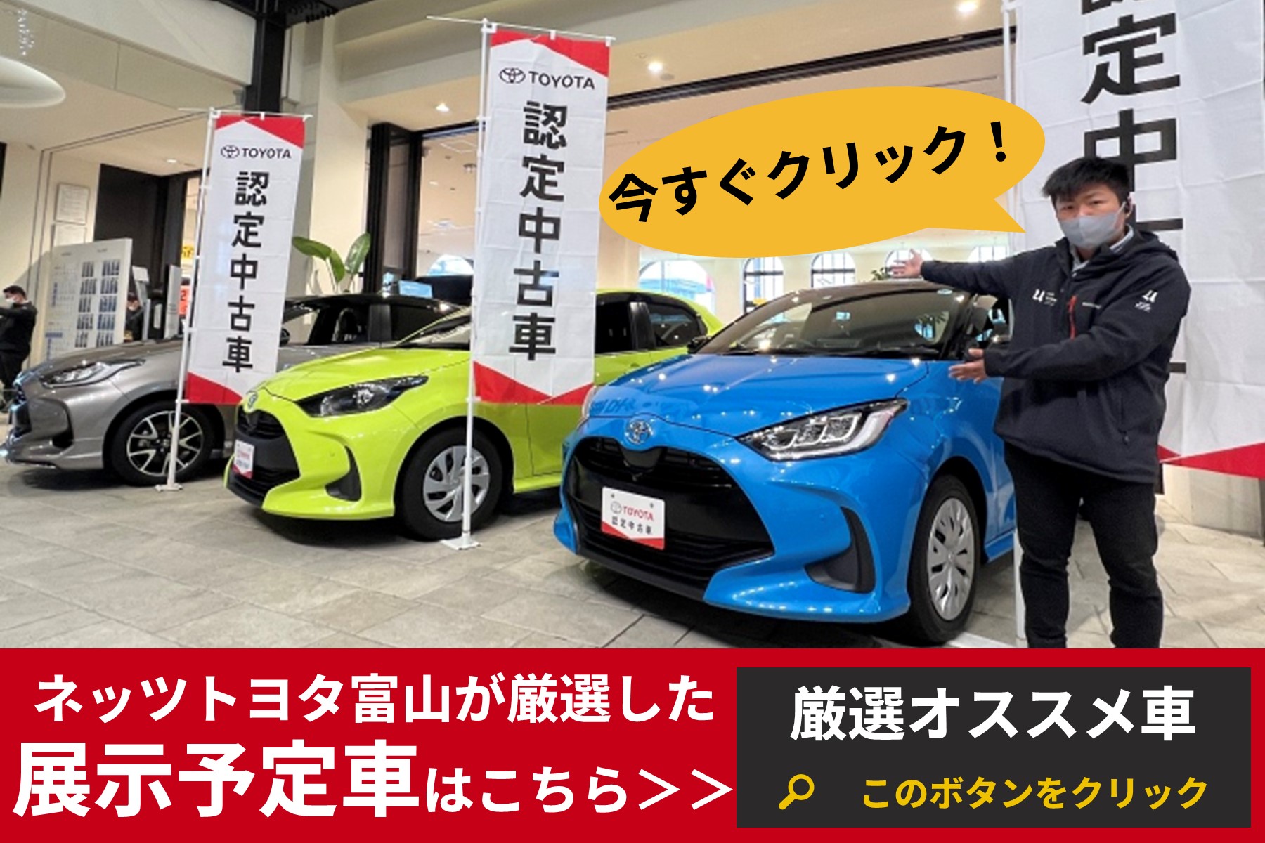 トヨタ認定中古車フェア2024 | ネッツトヨタ富山(株)