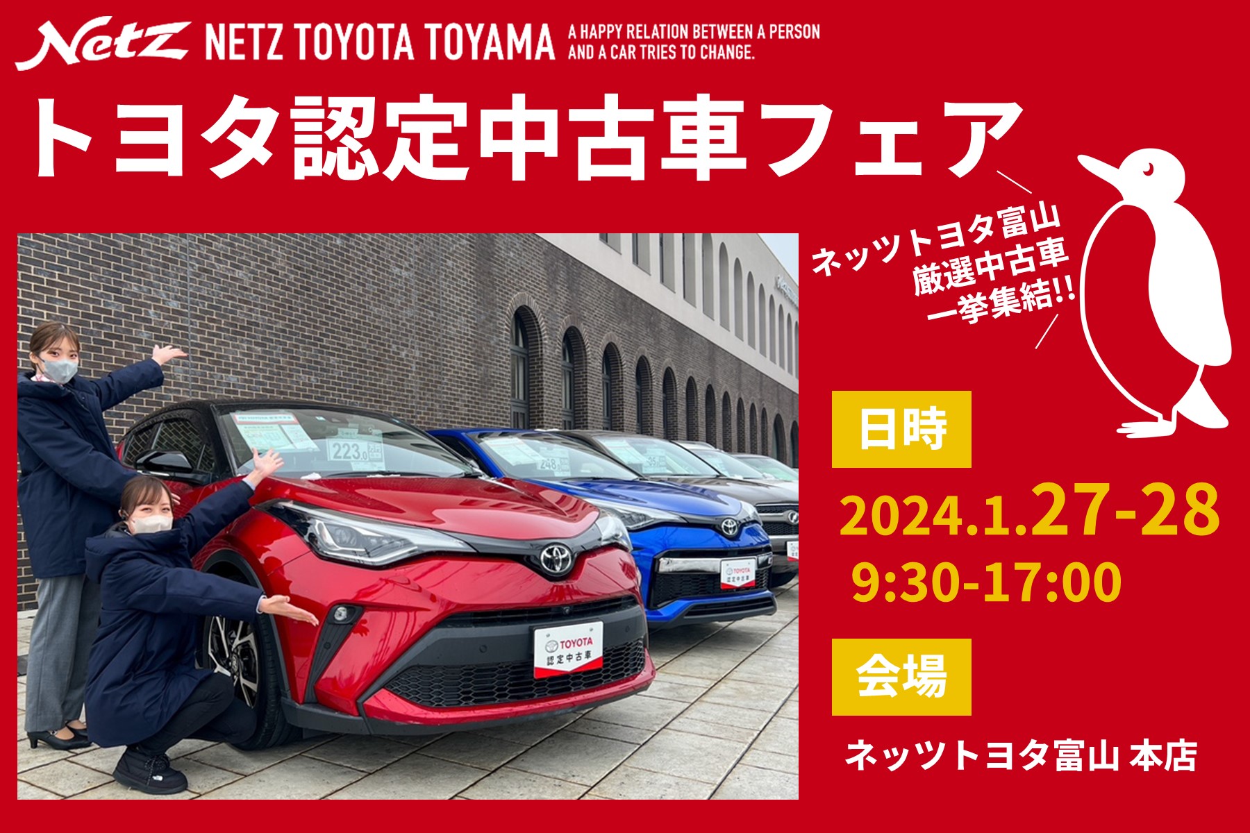 トヨタ認定中古車フェア2024 | ネッツトヨタ富山(株)
