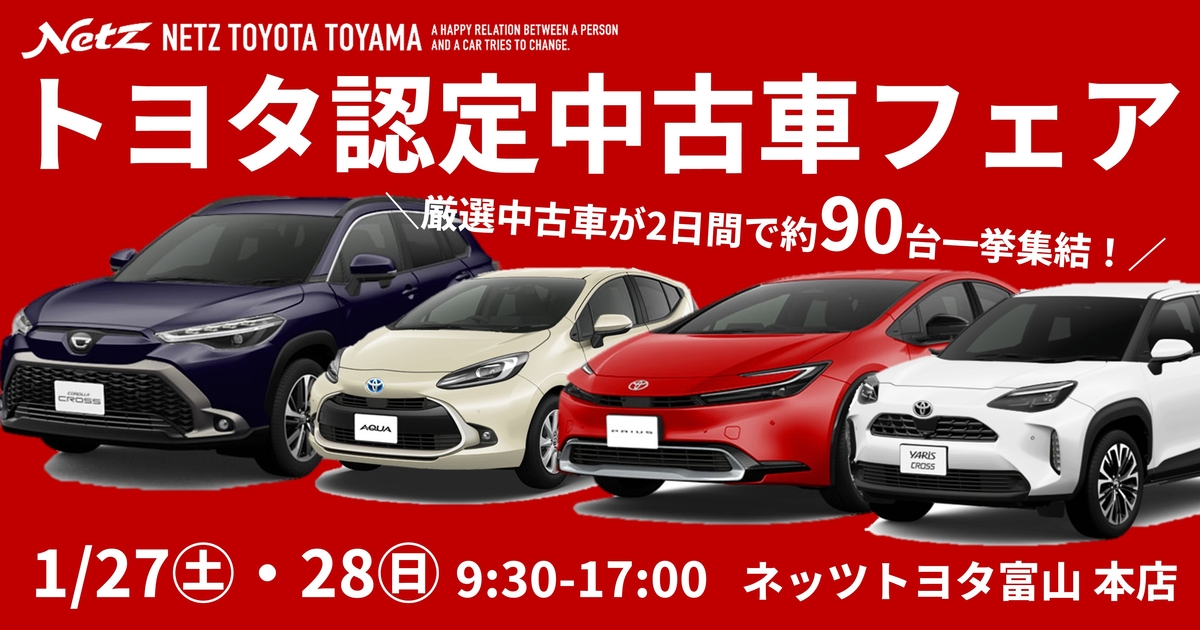 トヨタ認定中古車フェア2024 | ネッツトヨタ富山(株)