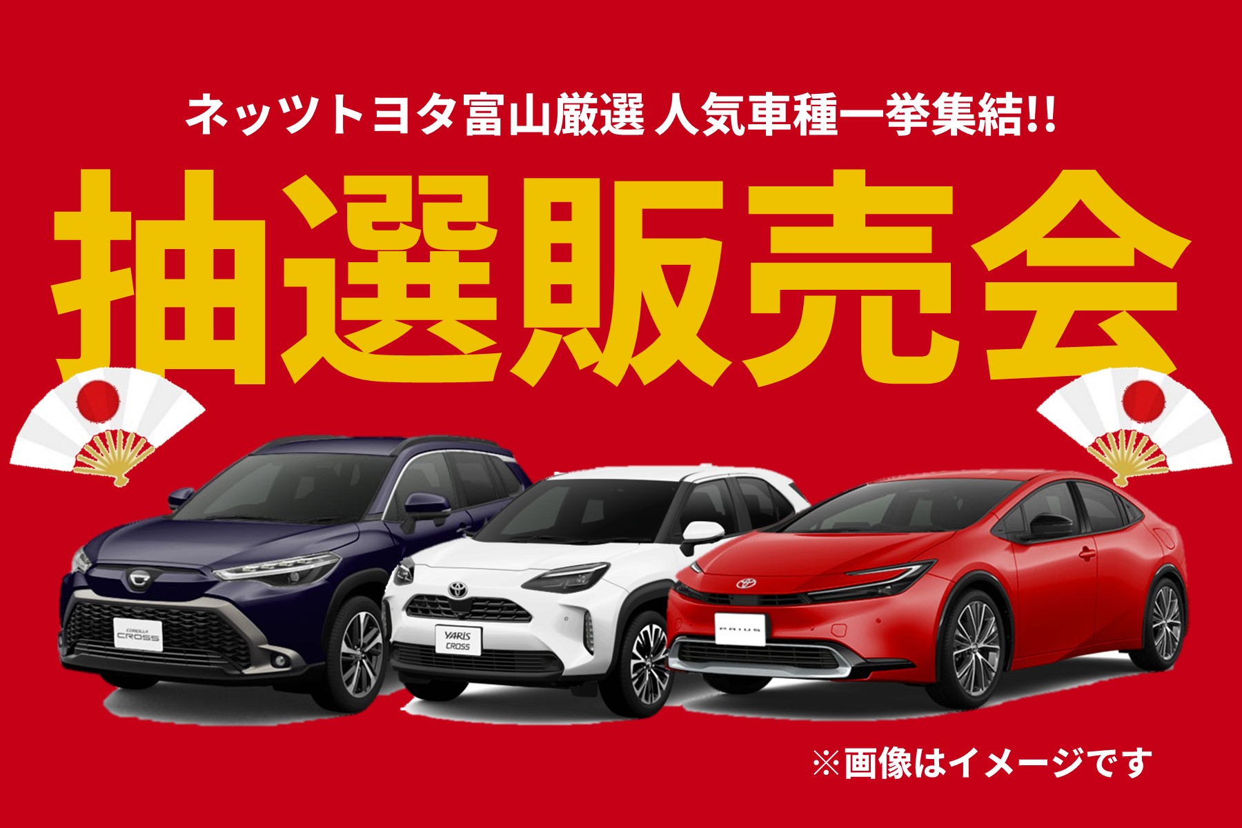 トヨタ認定中古車フェア2024 | ネッツトヨタ富山(株)