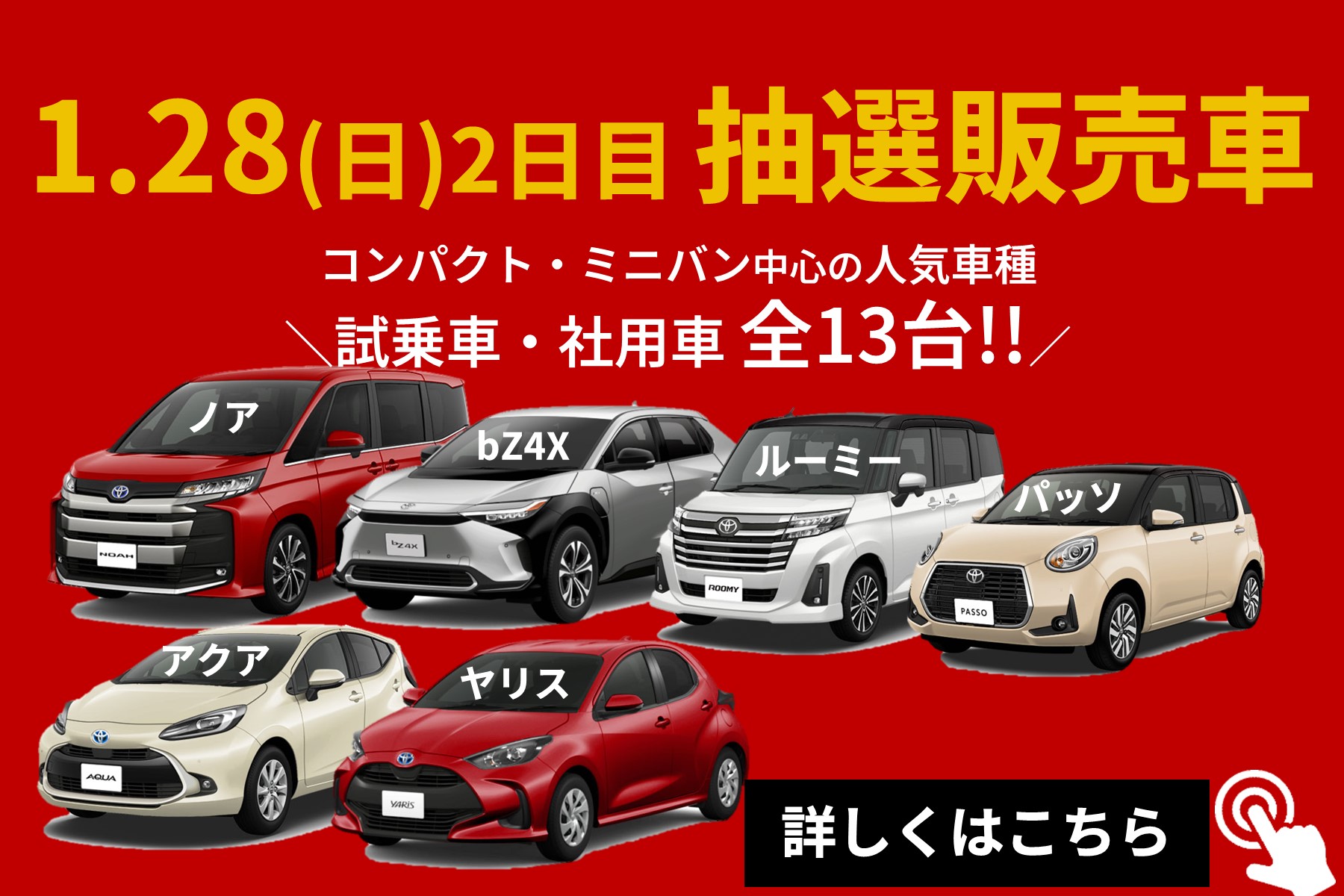 トヨタ認定中古車フェア2024 | ネッツトヨタ富山(株)