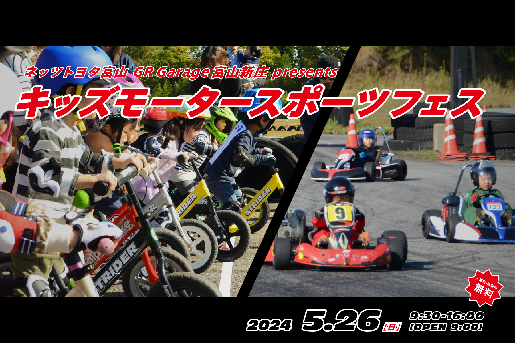 キッズモータースポーツフェス2024 | ネッツトヨタ富山(株)