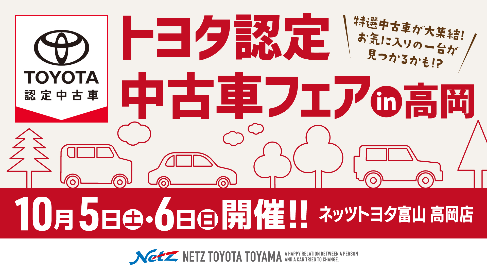 トヨタ認定中古車フェア2024 in 高岡 | ネッツトヨタ富山(株)