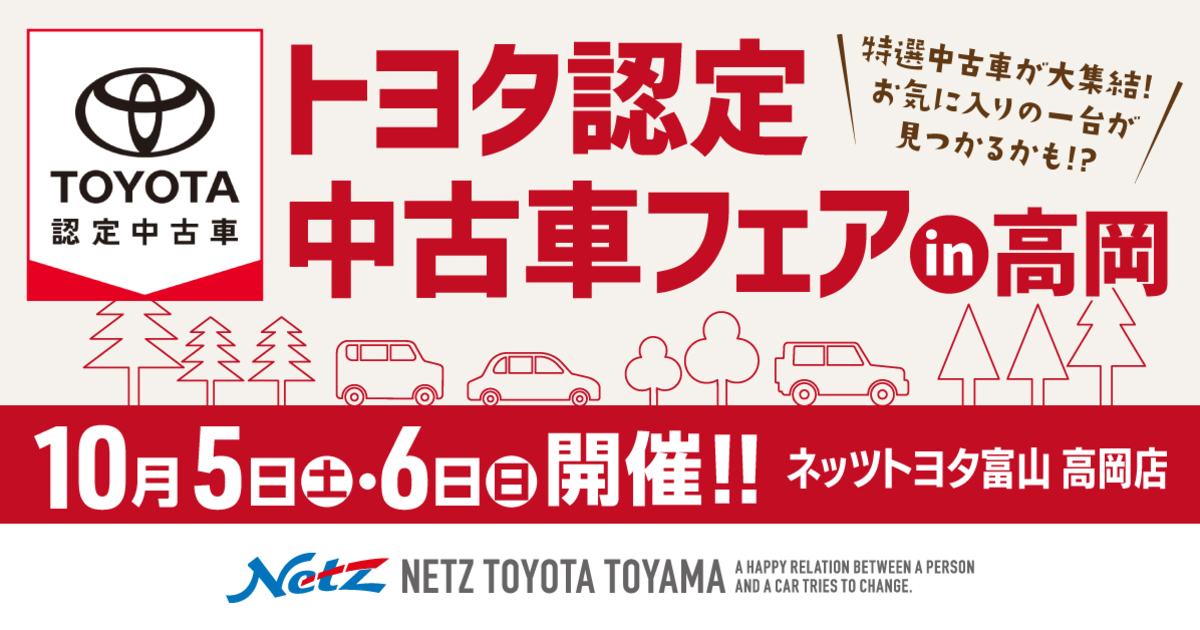 トヨタ認定中古車フェア2024 in 高岡 | ネッツトヨタ富山(株)