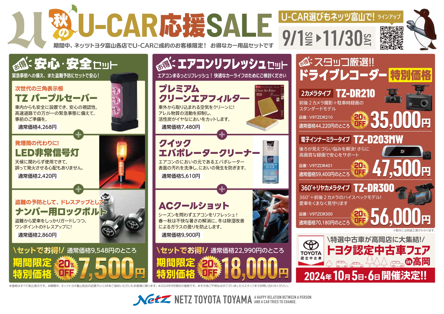 トヨタ認定中古車フェア2024 in 高岡 | ネッツトヨタ富山(株)