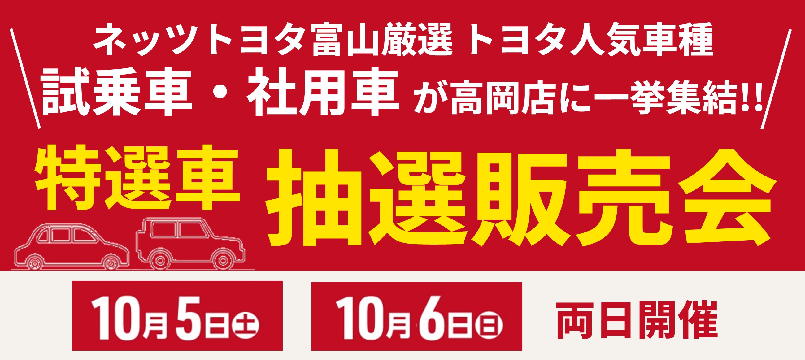 トヨタ認定中古車フェア2024 in 高岡 | ネッツトヨタ富山(株)