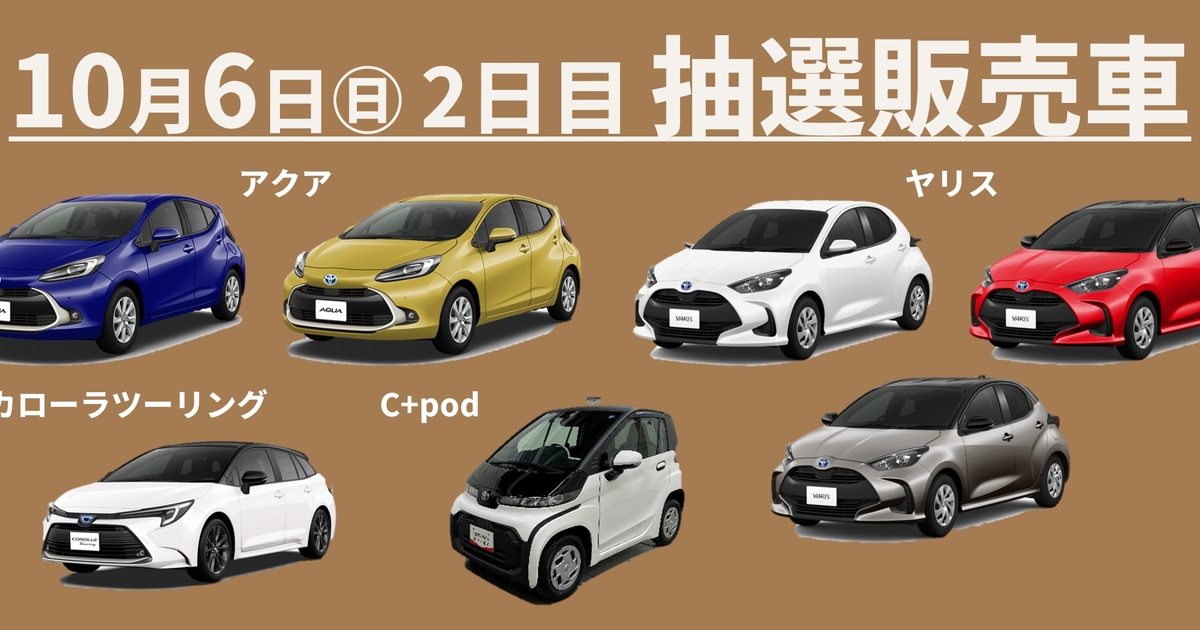 トヨタ認定中古車フェア2024 in高岡_2日目抽選販売車 | ネッツトヨタ