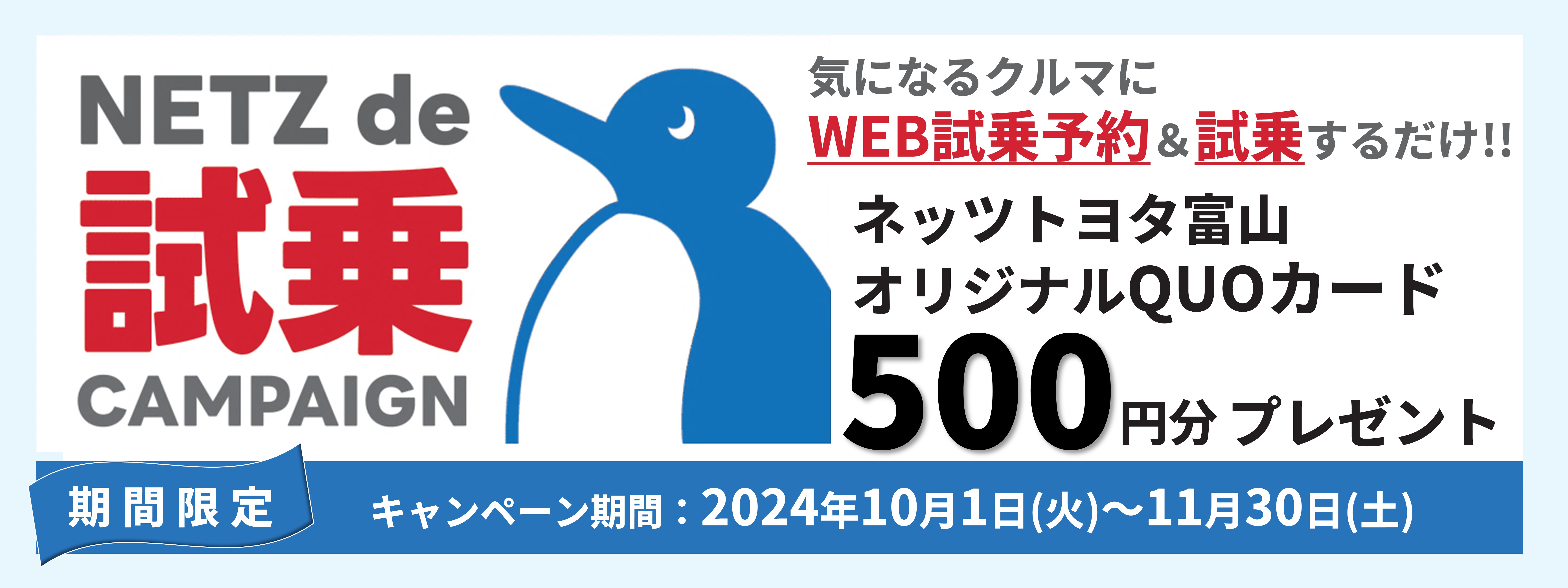 NETZ de 試乗　キャンペーン　試乗予約