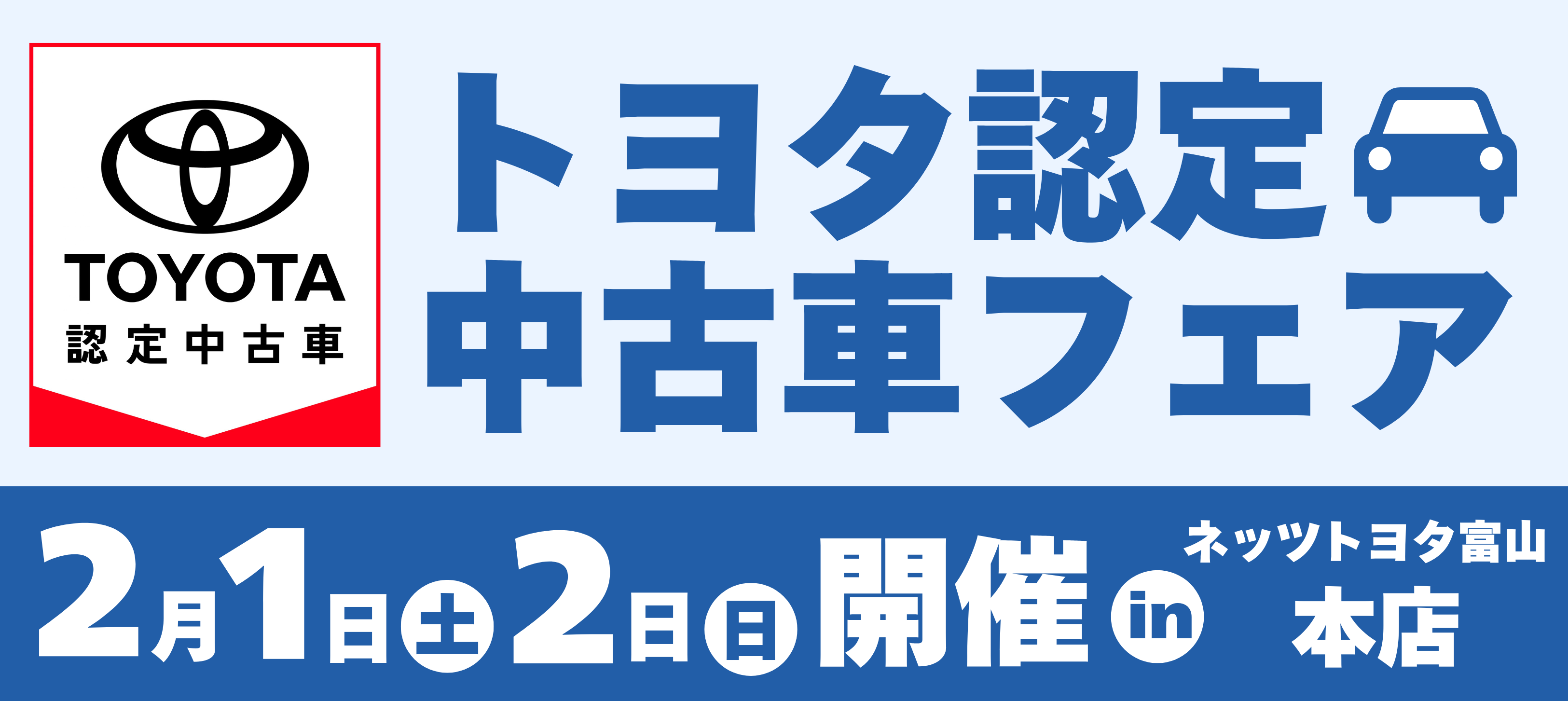 春の新生活応援SALE | ネッツトヨタ富山(株)
