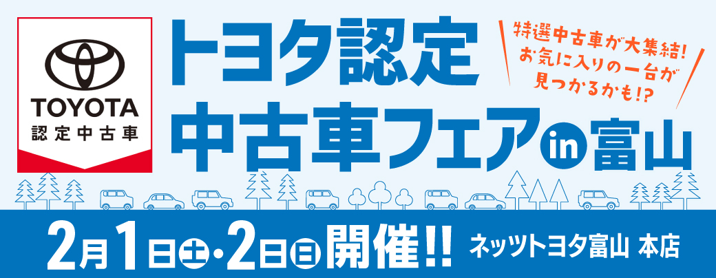 トヨタ認定中古車フェア2025 in富山 | ネッツトヨタ富山(株)