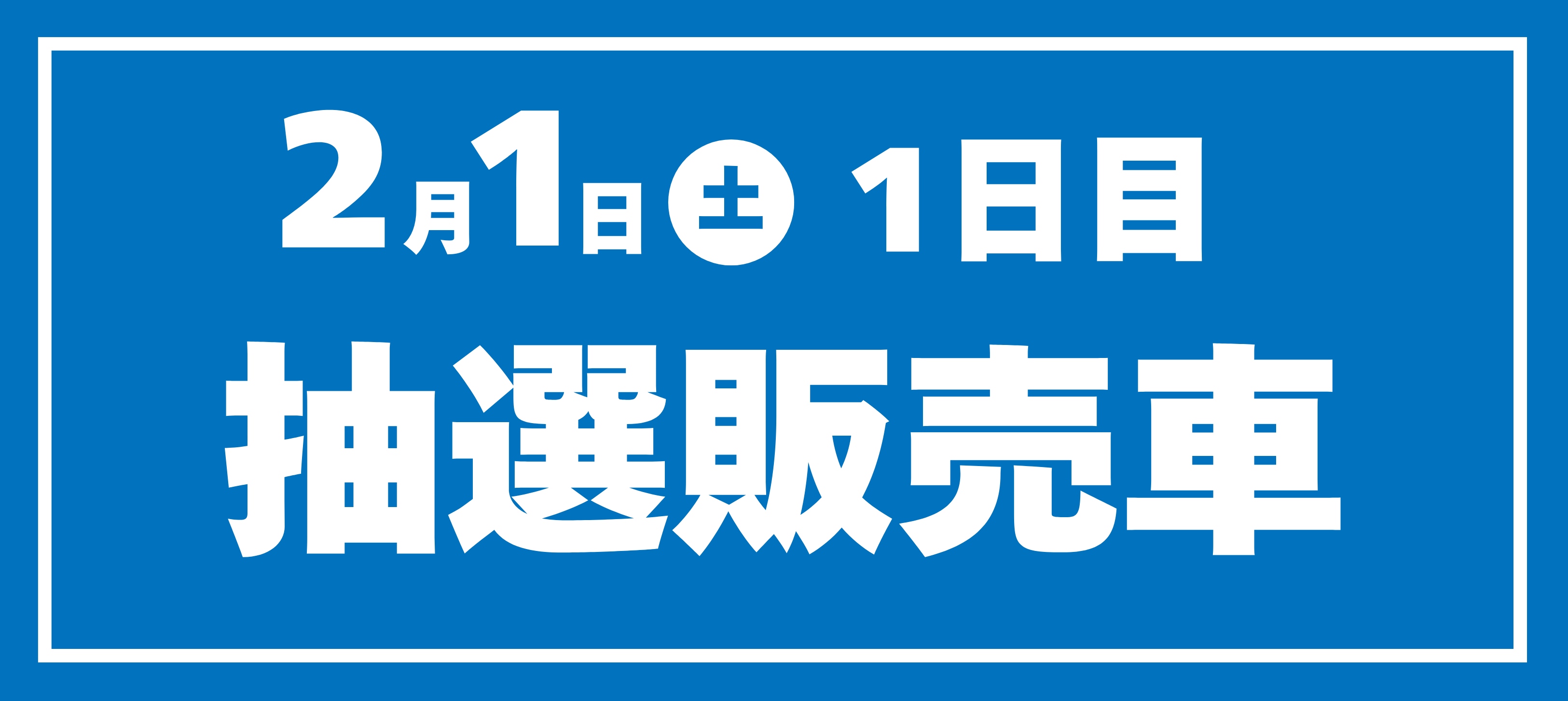 トヨタ認定中古車フェア2025_1日目抽選販売車 | ネッツトヨタ富山(株)