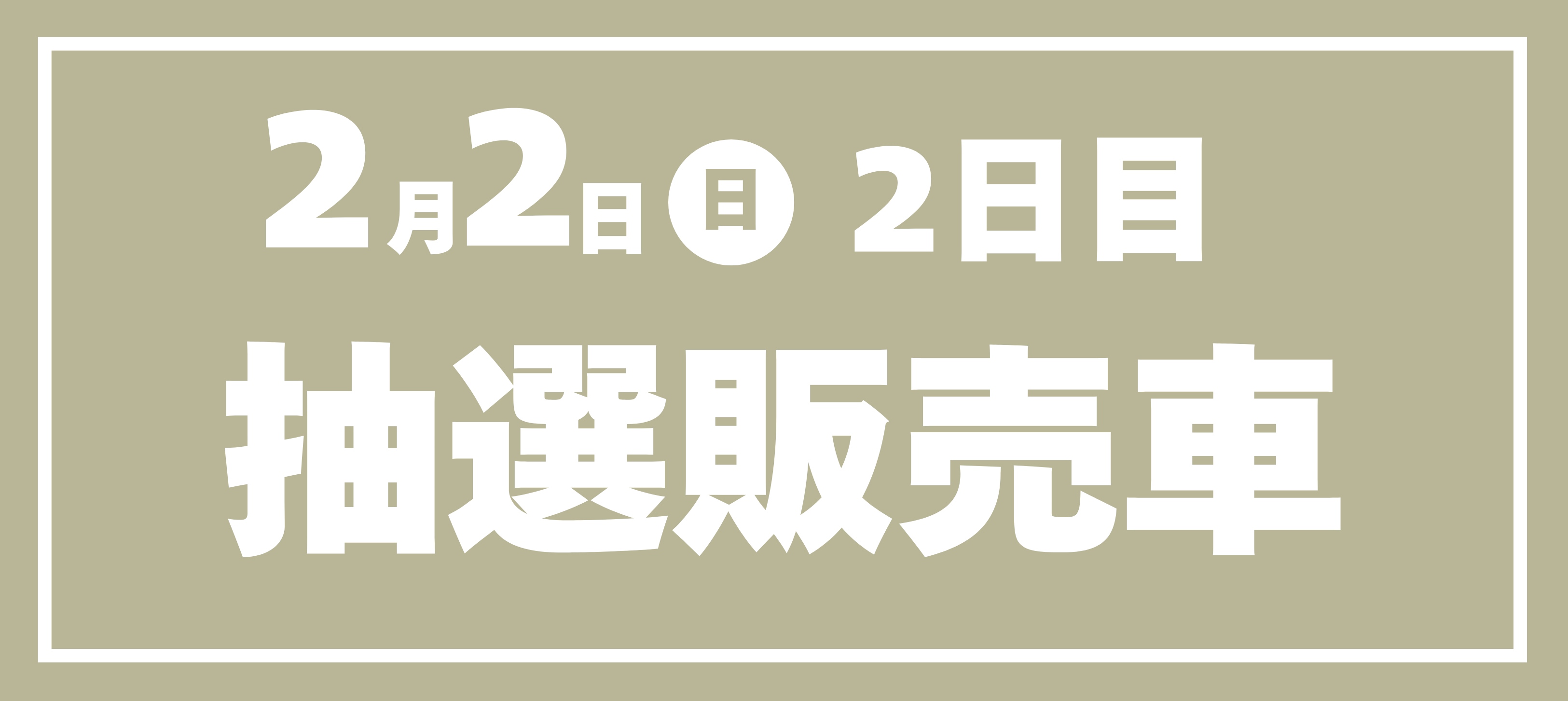 トヨタ認定中古車フェア2025_2日目抽選販売車 | ネッツトヨタ富山(株)