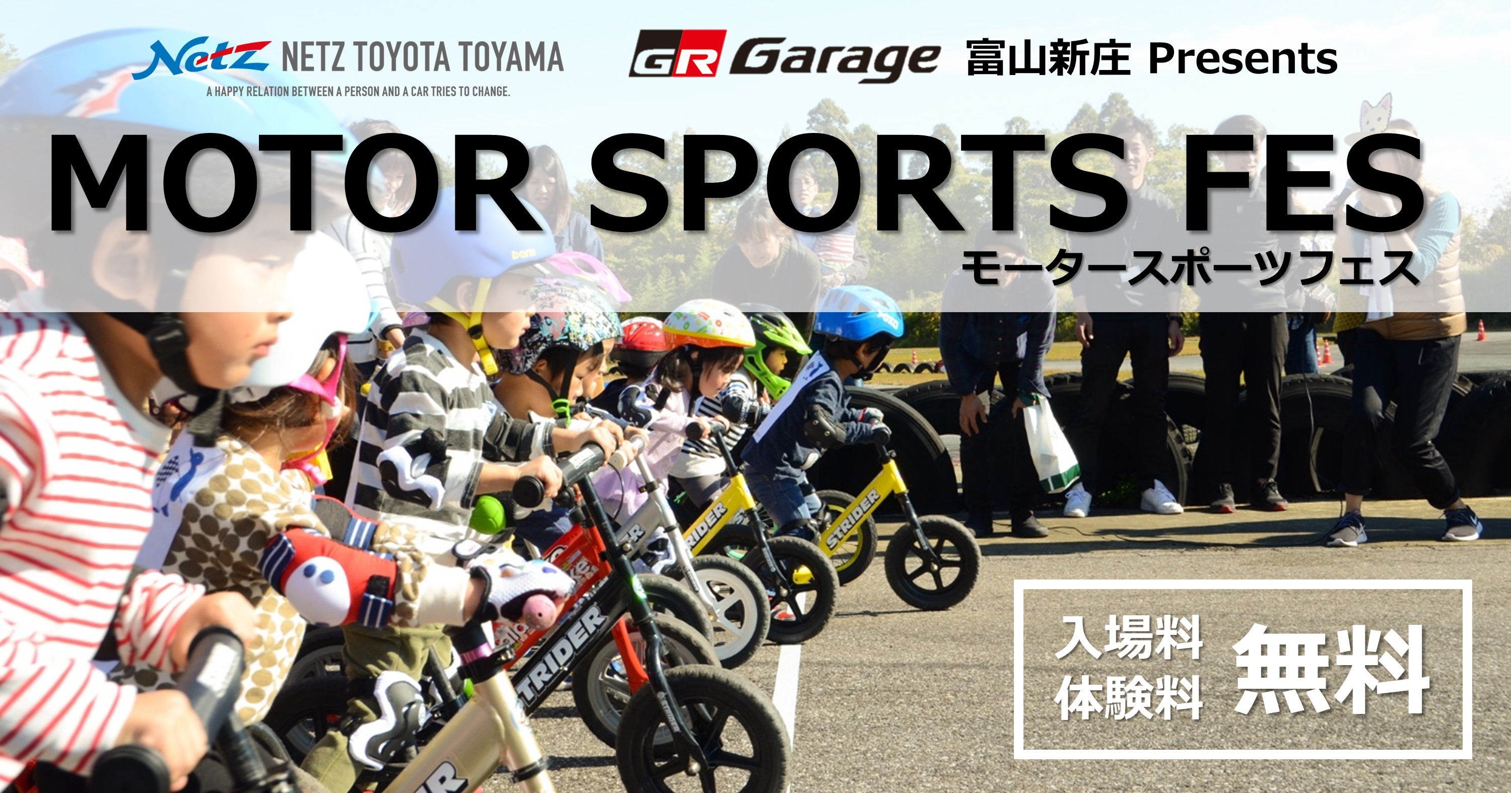 モータースポーツフェス2025 | ネッツトヨタ富山(株)