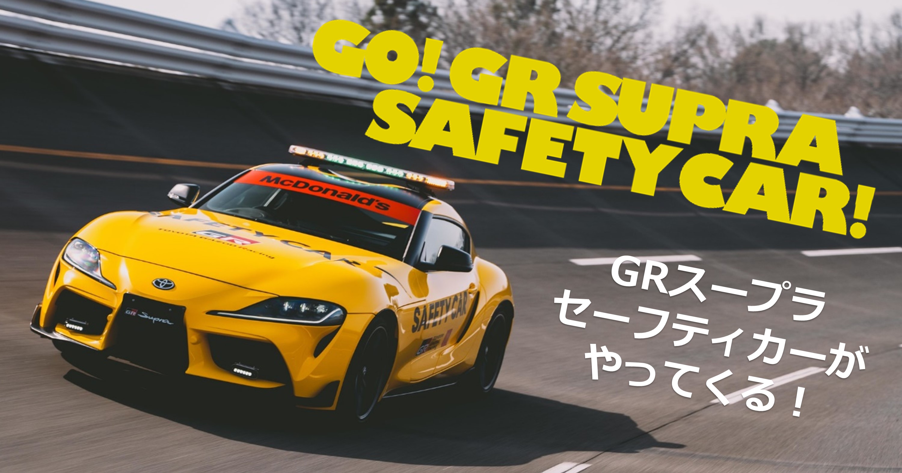 スープラセーフティカー