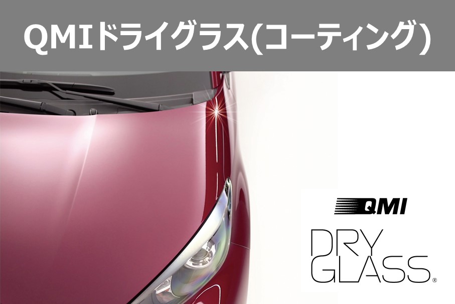 QMIドライグラス