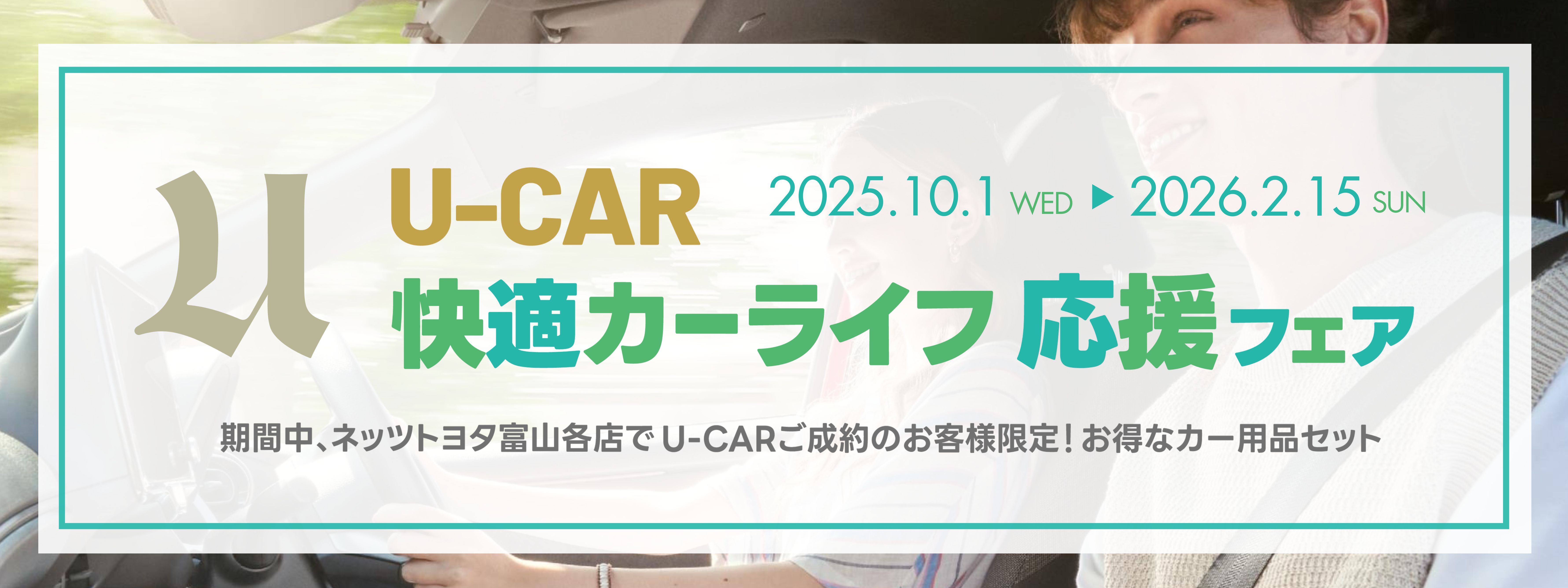 U-CAR 快適カーライフ応援フェア | ネッツトヨタ富山(株)