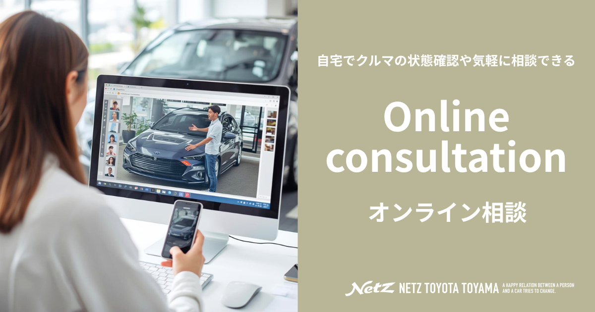 U-CARオンライン相談 | ネッツトヨタ富山(株)