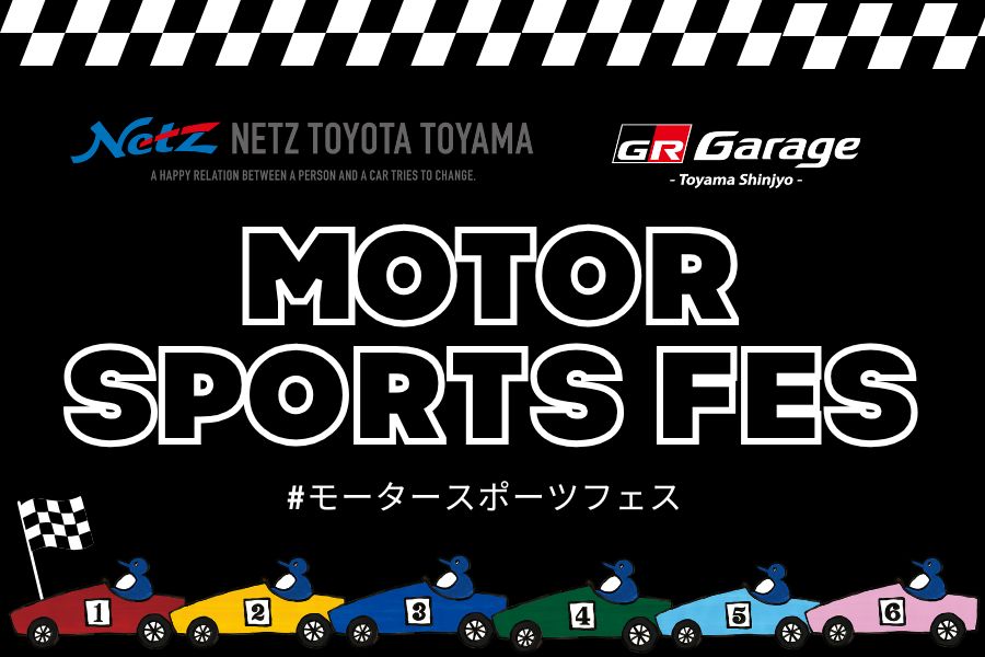 モータースポーツフェス2026 | ネッツトヨタ富山(株)